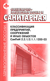 Санпин сзз с изменениями на 2023. Санитарная классификация сооружений. Санитарная классификация предприятий сооружений и иных объектов. Санитарная классификация предприятий. Санитарно-эпидемиологических правил и нормативам САНПИН 2.2.1/2.1.1.1200-03.