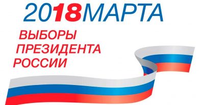 выборы президента России 2018