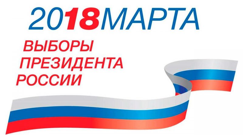 выборы президента России 2018