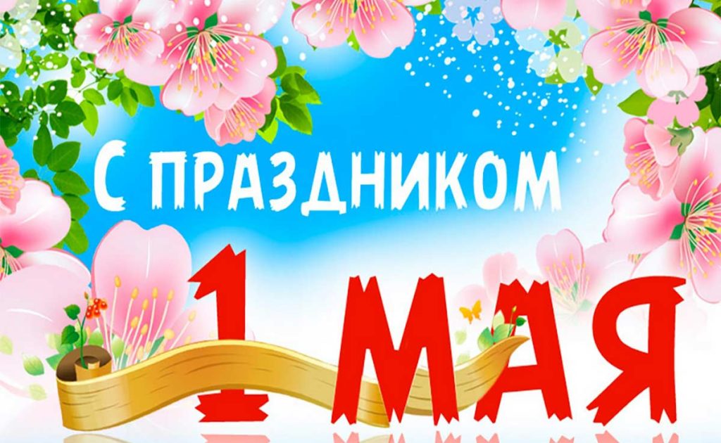 Саларьево парк с праздником-1-мая