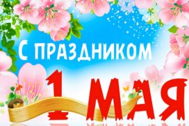 Саларьево парк с праздником-1-мая