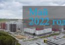 Май 2022 года. Новое видео хода строительства ЖК Саларьево Парк