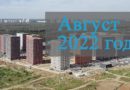 Август 2022 года. Новое видео хода строительства ЖК Саларьево Парк