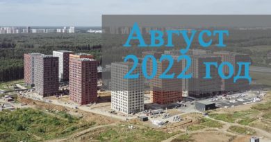 Август 2022 года. Новое видео хода строительства ЖК Саларьево Парк