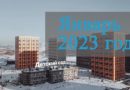 Январь 2023 года. Первое видео хода строительства ЖК Саларьево Парк в 2023 году