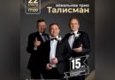 22 апреля состоится юбилейный концерт трио «Талисман»