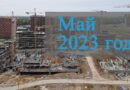 Май 2023 год. Видео хода строительства ЖК Саларьево Парк