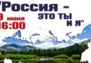 9 июня в Саларьево парк состоится программа, посвященная Дню России