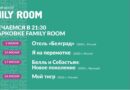 Весь июнь в «Family Room» бесплатный кинопоказ под открытым небом
