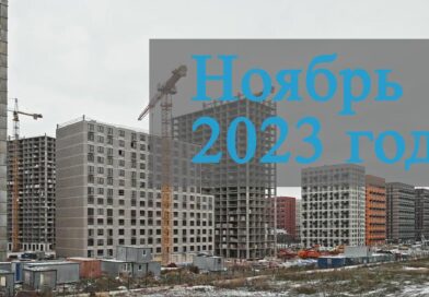 Ноябрь 2023 год. Видео хода строительства ЖК Саларьево Парк